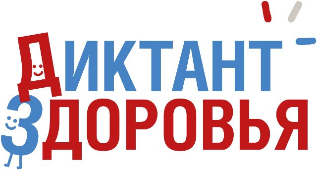 Приглашаем принять участие в диктанте здоровья