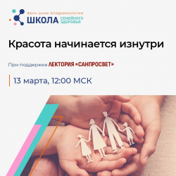 Сегодня стартует весенний цикл лекций Школы семейного здоровья