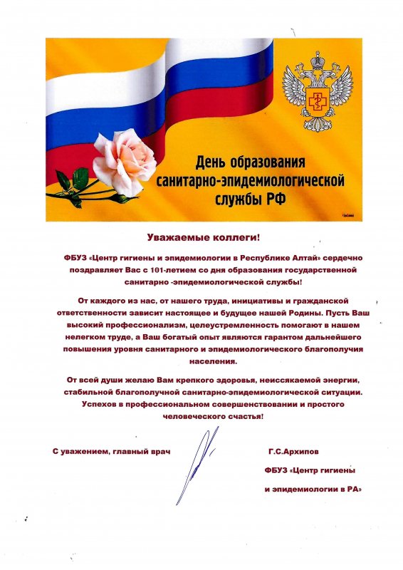 Поздравление главного врача ФБУЗ «Центр гигиены и эпидемиологи в Республике Алтай» Роспотребнадзора Г.С. Архипова с днём образования Государственной санитарно-эпидемиологической службы