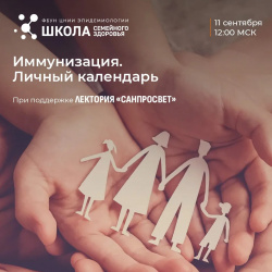 11 сентября состоится эфир «Школы семейного здоровья», посвященный –вакцинопрофилактике и формированию индивидуального плана защиты от инфекций.