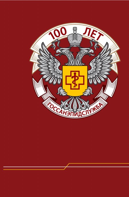 Подведены итоги конкурса детского рисунка, посвященного 100 – летию со дня образования государственной санитарно - эпидемиологической службы России.