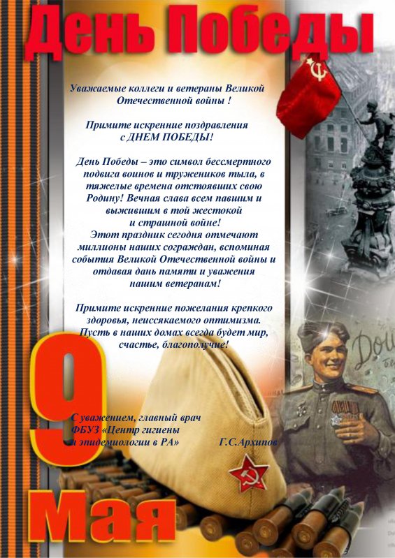 Поздравление главного врача ФБУЗ "Центр гигиены и эпидемиологии в Республике Алтай" Архипова Геннадия Степановича с Днём Победы!