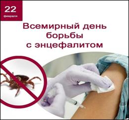 Всемирный день борьбы с энцефалитом