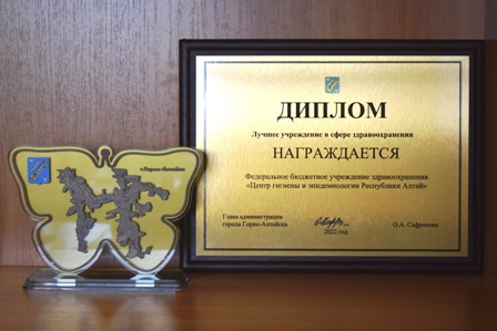 Поздравляем коллектив ФБУЗ «Центр гигиены и эпидемиологии в Республике Алтай» с наградой