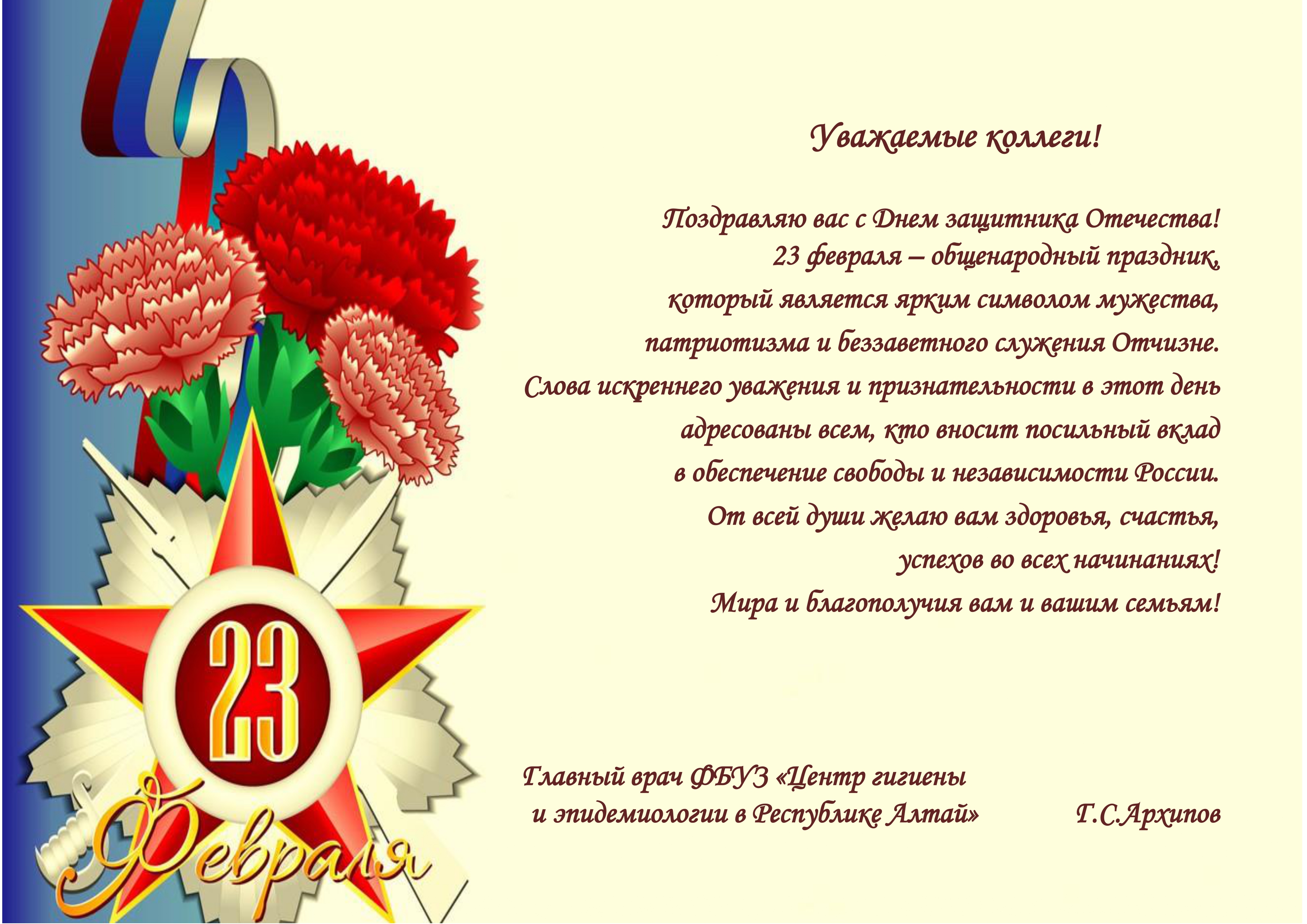 С Днем защитника Отечества!