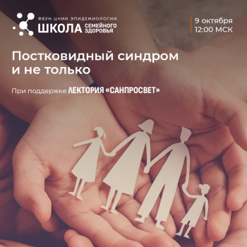 Эксперты Роспотребнадзора расскажут о диагностике и кардиологических рисках постинфекционного синдрома в новом выпуске «Школы семейного здоровья» 9 октября.